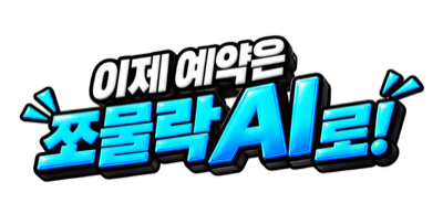 이제 예약은 쪼물락AI로!