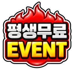 평생무료 EVENT
